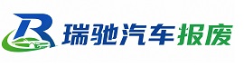 彬州市瑞驰｜汽车报废回收｜车辆正规销户上门拖车